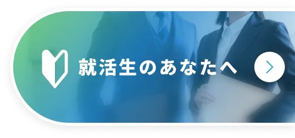 就活生のあなたへ
